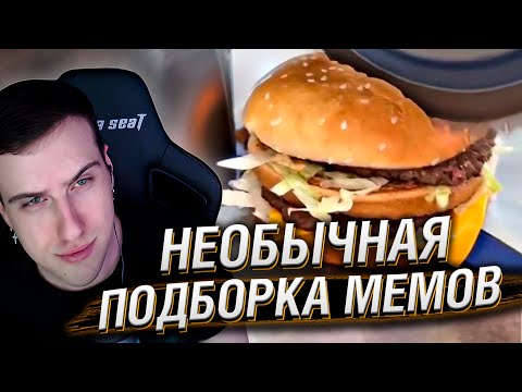 Видео: НЕОБЫЧНАЯ ПОДБОРКА МЕМОВ V250 | Реакция HellYeahPlay