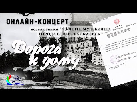Видео: День города-2020! («Дорога к дому», г. Северобайкальск - 40 лет, 2020 г.)