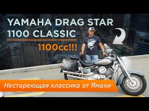 Видео: ⭐️⭐️⭐️Yamaha Drag Star 1100 Classic - Нестареющая классика от Ямахи