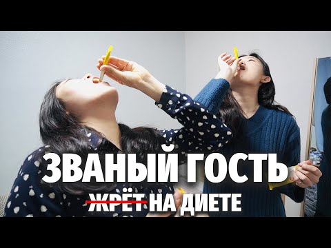 Видео: ЧЕМ УГОСТИТ ПОДРУГА НА ДИЕТЕ? | Званый гость жрёт в Южной Корее