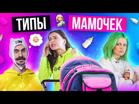 Видео: ТИПЫ МАМОЧЕК в Инстаграм и Жизни
