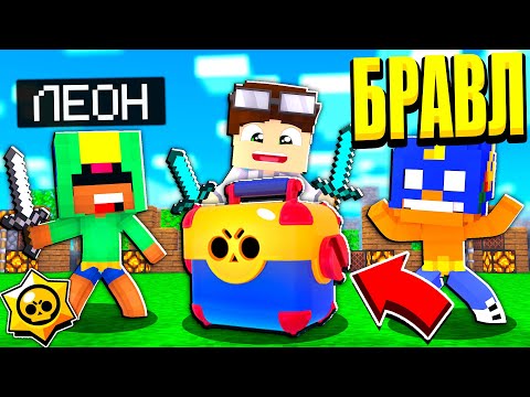 Видео: ПОЛУЧИЛ ПЕРВЫЙ МЕГА ЯЩИК! ЛЕОН В ШОКЕ! БРАВЛ СТАРС В МАЙНКРАФТ #15