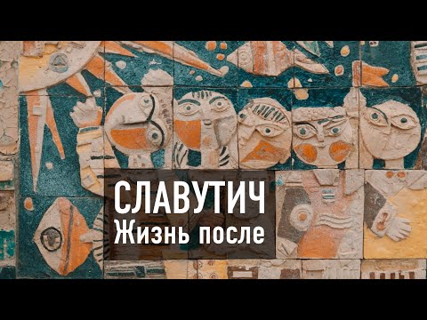 Видео: СЛАВУТИЧ. ЖИЗНЬ ПОСЛЕ ЧЕРНОБЫЛЯ