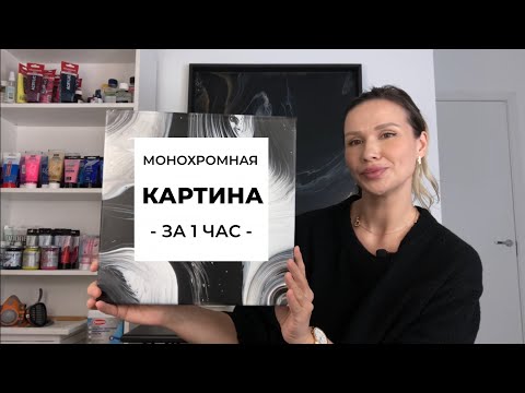 Видео: Мастер-класс по созданию монохромной картины в технике Жидкий Акрил / FLUID ART