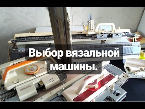 Видео: Как выбрать вязальную машину. На что обратить внимание.