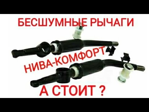 Видео: 🔥 БЕСШУМНЫЕ РЫЧАГИ  "НИВА-КОМФОРТ" РК на LADA 4Х4, а СТОИТ? 🔥УСТАНОВКА, ЧЕСТНЫЙ ОТЗЫВ.