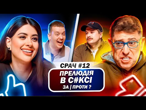 Видео: КОРОГОДСЬКИЙ і РАМІНА в СРАЧ #12