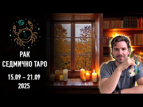 Видео: РАК - Седмична Таро Прогноза 15-ти Септември до 21-ви Септември 2025