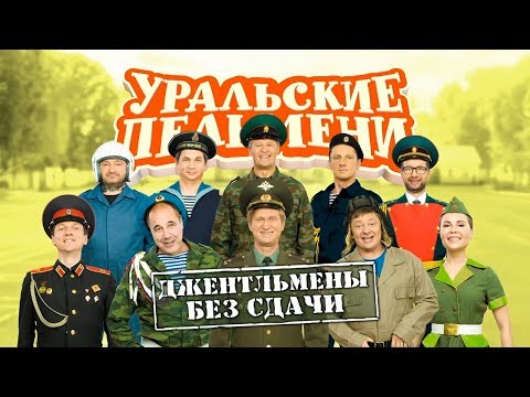 Видео: Уральские Пельмени | Джентльмены без сдачи