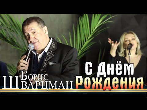 Видео: Борис Шварцман ► С Днём Рождения | Лучшие песни на праздник