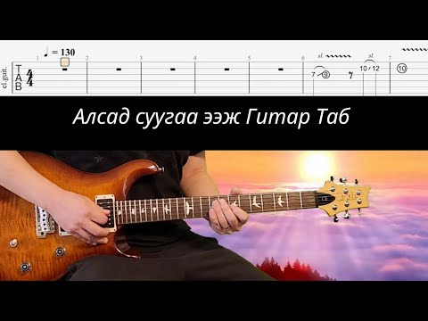 Видео: Alsad Suugaa Eejdee with guitar tab (Javkhlan), Алсад суугаа ээж соло гитар, С.Жавхлан