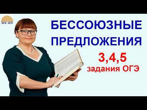 Видео: 3,4,5 задания ОГЭ. Бессоюзные предложения.