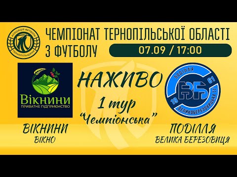 Видео: НАЖИВО / "Вікнини" - "Поділля" В.Березовиця  / ЧЕМПІОНАТ ТЕРНОПІЛЬЩИНИ / група "Чемпіонська"