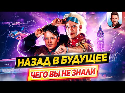 Видео: НАЗАД В БУДУЩЕЕ - Самые интересные факты - ЧЕГО ВЫ НЕ ЗНАЛИ о фильмах трилогии // ДКино