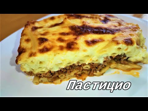 Видео: Пастицио. Вкусное греческое блюдо.Кто попробует, тому понравится. Рекомендую попробовать!