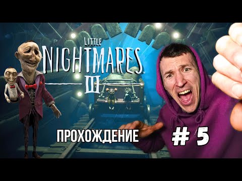 Видео: Little Nightmares III | # 5 | Американские Горки и ЛОГОВО КУКЛОВОДА! 💀