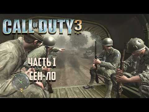 Видео: Call of Duty 3 Часть 1 - Сен-ло