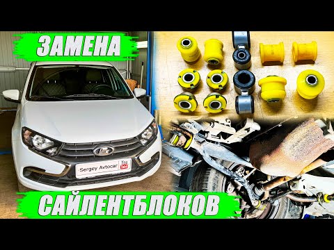 Видео: ЗАМЕНА САЙЛЕНТБЛОКОВ И СТОЕК СТАБИЛИЗАТОРА НА SS20 ЛАДА ГРАНТА.