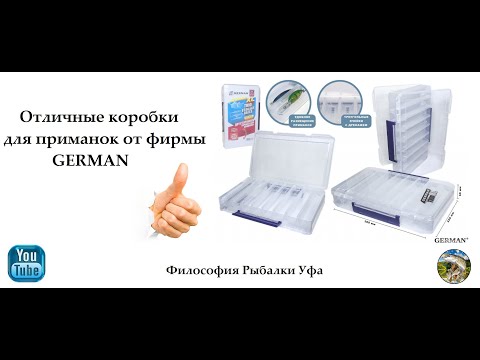 Видео: Отличные коробки для приманок от фирмы GERMAN