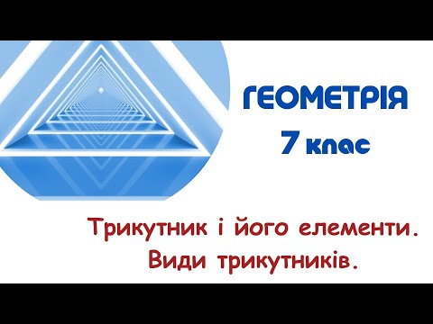 Видео: Трикутник і його елементи.  Види трикутників. Рівність геометричних фігур. 7 клас. Геометрія. НУШ