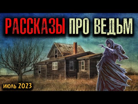 Видео: РАССКАЗЫ ПРО ВЕДЬМ | Страшные истории