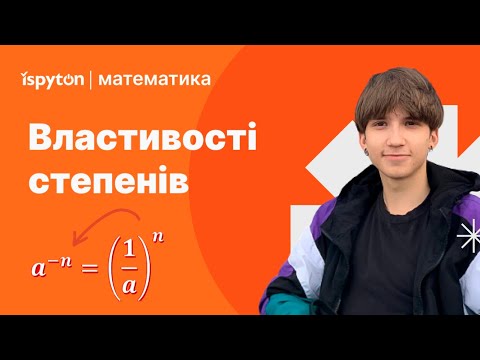 Видео: ВЛАСТИВОСТІ СТЕПЕНІВ та ФОРМУЛИ СКОРОЧЕНОГО МНОЖЕННЯ для НМТ🔥 | Математика | Іспитон