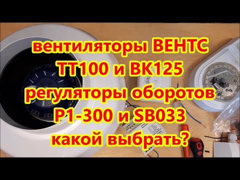 Видео: Вентиляция / ОБЗОР Вентилятор ВЕНТС ТТ100 и ВК125 / Регулятор оборотов РС1-300 и Ситирон SB033