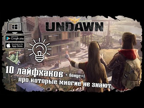 Видео: ★ 10 лайфхаков, о которых ты не знал + бонус ★ Undawn ★