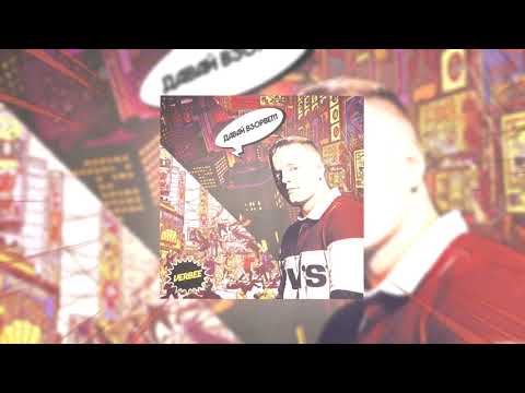 Видео: VERBEE - Давай взорвем (Премьера, 2019)