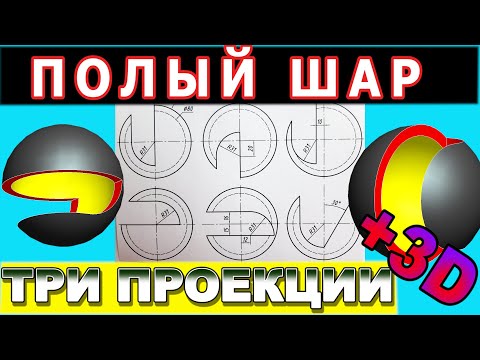 Видео: ПОЛЫЙ ШАР. Три проекции полого шара с вырезом сложной формы. Проекционное черчение. Разбор задач