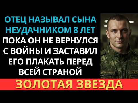 Видео: "Зачем тебе армия? Ты никому не нужен," говорил отец. А потом гордился его Золотой Звездой...