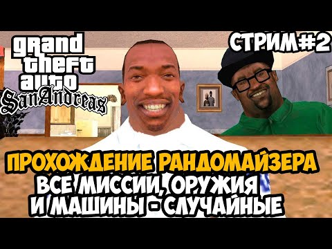 Видео: Полное Прохождение РАНДОМАЙЗЕРА GTA San Andreas - Rainbomizer Mod GTA San Andreas - Стрим 2