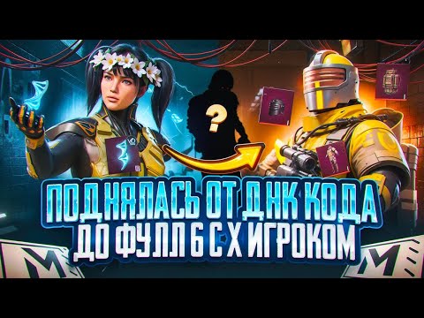 Видео: ПОДНЯЛАСЬ С ДНК 🧬 ДО ФУЛЛ 6 С… | Metro Royale PUBG Mobile