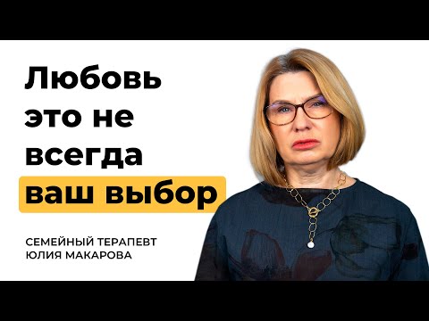 Видео: Почему мы влюбляемся не в тех? Психолог объясняет выбор «неподходящих» партнёров