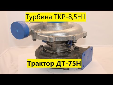 Видео: Ремонт турбины ТКР-8,5Н1 на трактор ДТ-75Н