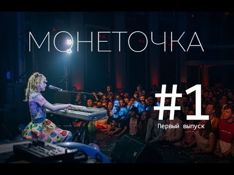Видео: Монеточка - гость первого выпуска | Шоу Эклектика