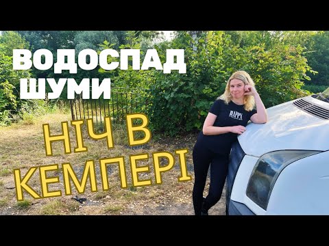 Видео: Кемпером на водоспад Шуми. Паркінги на дико будинками на колесах. Vanlife Polska 