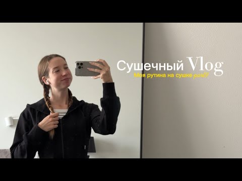 Видео: Сушечный влог/ два дня со мной/ начало подводки