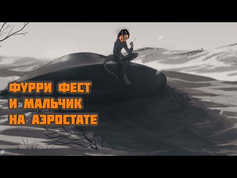 Видео: Давг смотрит Жырнидаба - Фурри фест и Мальчик на воздушном шаре
