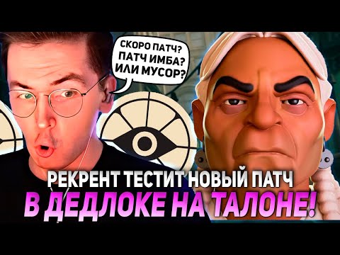 Видео: РЕКРЕНТ ГОТОВИТСЯ К НОВОМУ ПАТЧУ В ДЕДЛОКЕ НА ТАЛОНЕ | RECRENT GREY TALON DEADLOCK НАРЕЗКИ