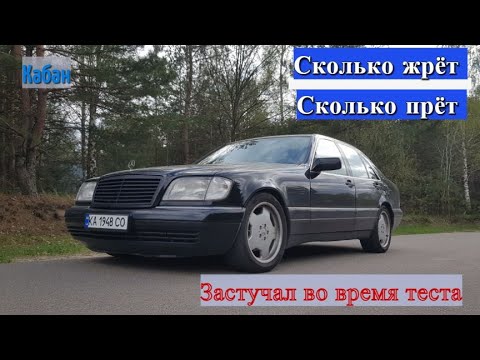 Видео: Мерседес W140 S350. Расход и разгон до 100