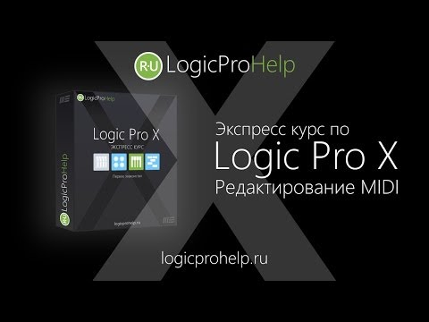 Видео: Экспресс курс Logic Pro X. Урок 4 — Редактирование MIDI [Logic Pro Help]