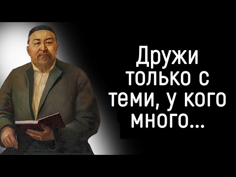 Видео: Цитаты Мудрейшего Казахского Поэта Абая Кунанбаева | Цитаты, афоризмы, мудрые мысли