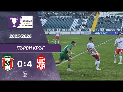 Видео: Янтра - ЦСКА 1948 0:4 (1/16 финал, Sesame Купа на България, сезон 2025/26)