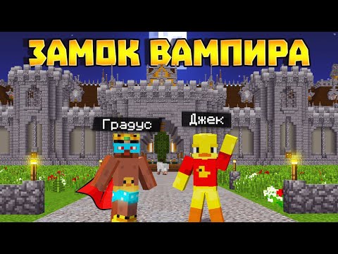 Видео: 😨 ЗАМОК КОРОЛЯ ВАМПИРОВ! Выживание Вампира и Охотника на вампиров в майнкрафт!