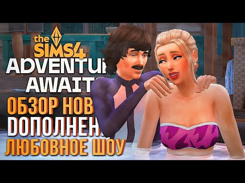Видео: ЛЮБОВНОЕ ШОУ С "НАВСТРЕЧУ ПРИКЛЮЧЕНИЯМ" В СИМС 4! ЧАСТЬ 1 // The Sims 4 Adventure Awaits