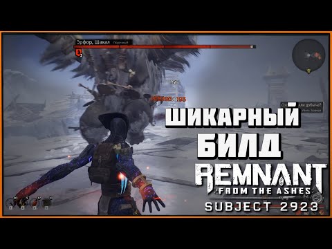 Видео: Эффективный билд на кровоток | Bleed Build (DLC Subject 2923) Remnant | Save-Анализатор