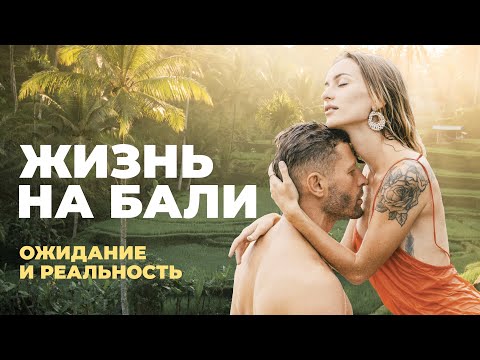 Видео: Жизнь на Бали: сладкие ожидания и суровая реальность