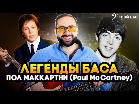 Видео: Легенды баса - Пол Маккартни (Paul McCartney)