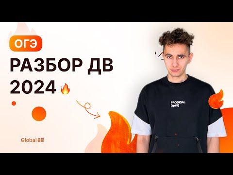 Видео: РАЗБОР ДВ ОГЭ | Финальный Курс ОГЭ 2024 | Эмиль Исмаилов - Global_EE